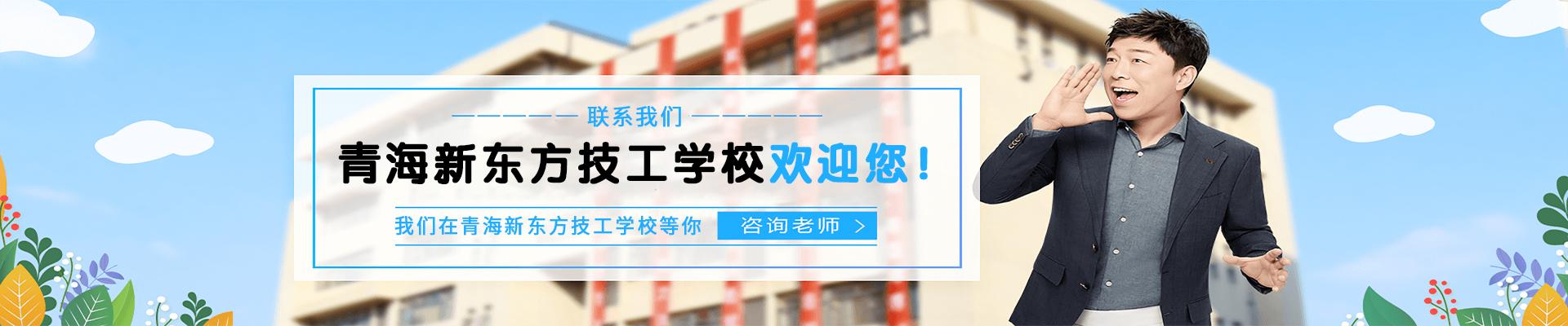 青海新东方技工学校