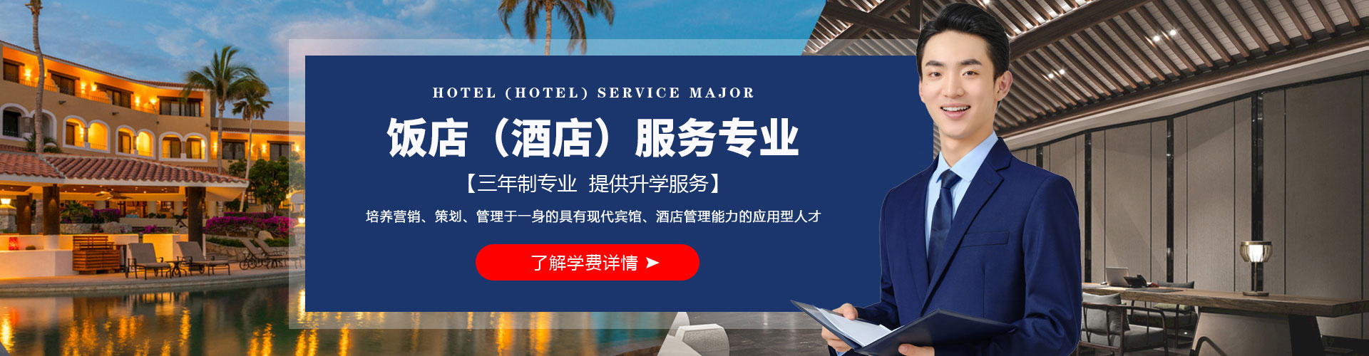 饭店酒店服务专业