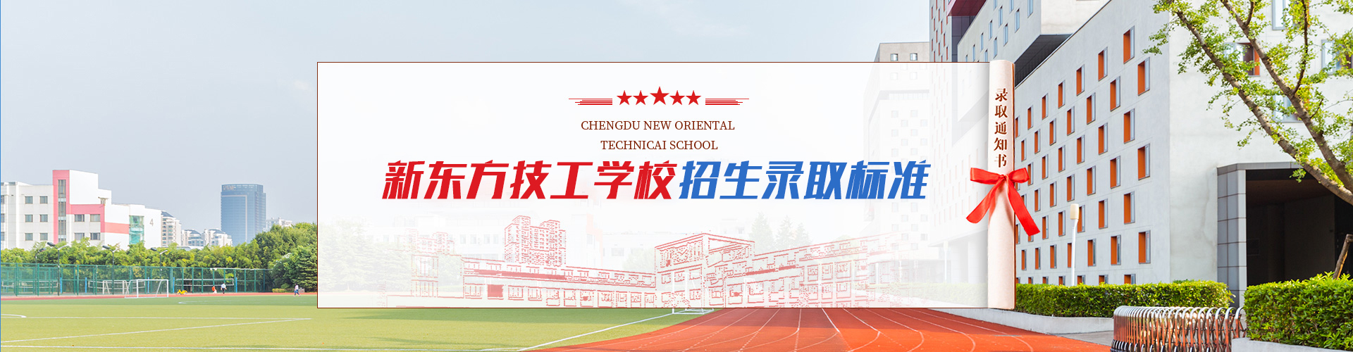 招生要求与条件_青海新东方技工学校