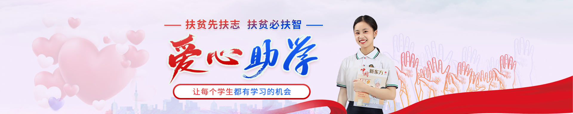 新东方爱心公益助学